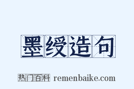 墨绶造句是什么意思的图片